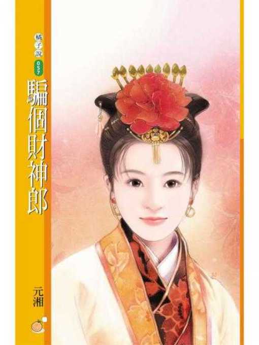 Cover image for 騙個財神郎